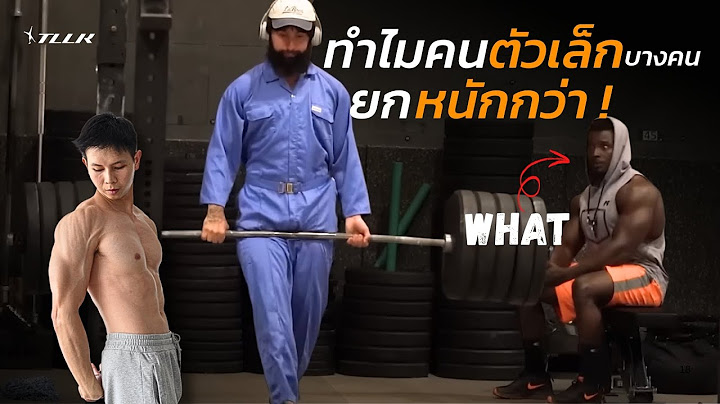 ทำไมคนตัวเล็ก " บางคน " ยกได้หนักกว่า คนตัวใหญ่ ( อ้างอิงวิทยาศาสตร์ ! )