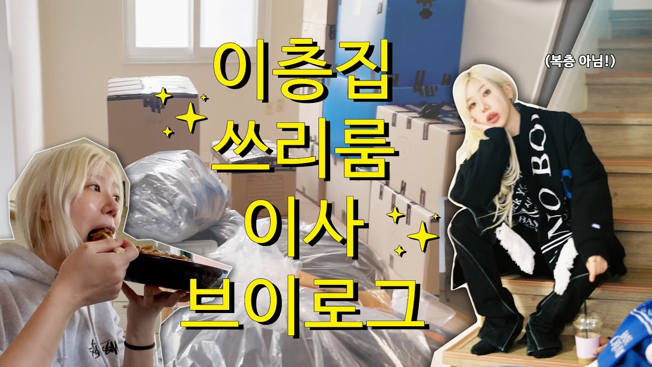 이층집 쓰리룸으로 이사했어요! 🏡 / 이사 브이로그 / 이사 준비 / 룸투어 / 짜장면 먹방 / 고양이 나와용😻 / 베이스크림 촬영 💙