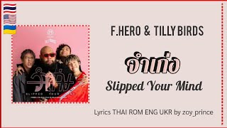 [278] F.HERO x Tilly Birds - จำเก่ง (Slipped Your Mind) | Lyrics THAI ROM ENG UKR