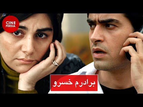 Film Irani Baradaram Khosro فیلم ایرانی برادرم خسرو شهاب حسینی و هنگامه قاضیانی 