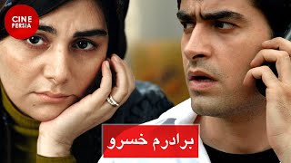 🎬 Film Irani Baradaram Khosro | فیلم ایرانی برادرم خسرو | شهاب حسینی و هنگامه قاضیانی 🎬