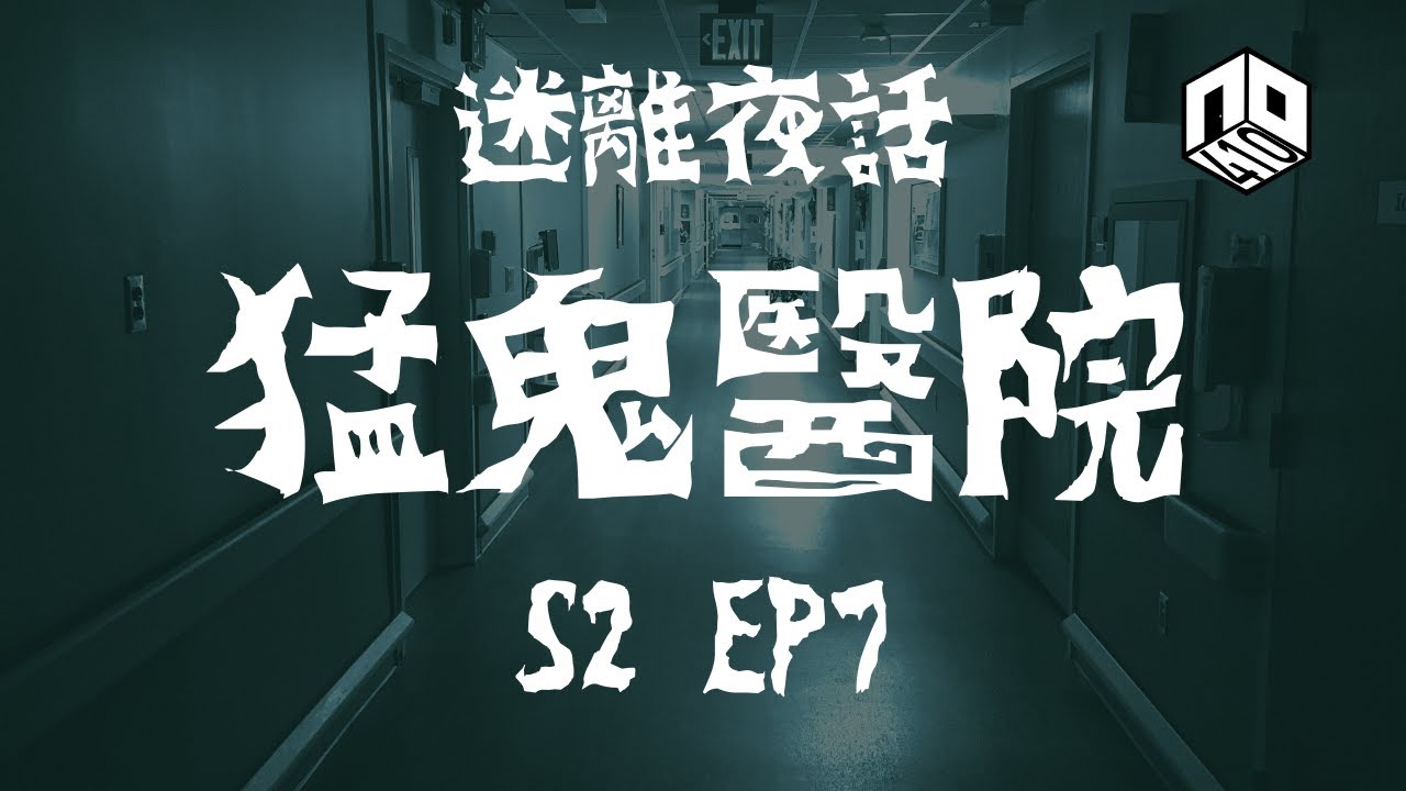 【鬼故】【恐怖星期二 : 迷離夜話】-- S2 EP7: 猛鬼醫院｜廣東話