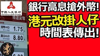 [Ray Regulus] 大行搶外匯! 傳港元改掛人幣時間表  華為冚家產