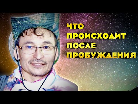 Что такое пробуждение? Какие изменения происходят? Сатсанг с Саламатом.