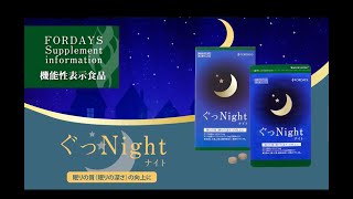 フォーデイズ ぐっNight ぐっナイト│核酸のフォーデイズ（FORDAYS）