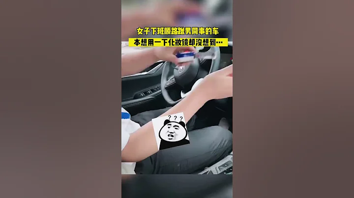 女子下班順路蹭男同事的車,本想用一下化妝鏡卻沒想到... - 天天要聞