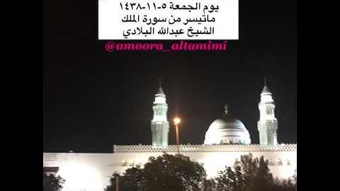 صلاة العشاء من مسجد القبلتين يوم الجمعة ٥-١١-١٤٣٨ ماتيسر من سورة الملك  الشيخ عبدالله البلادي