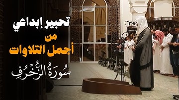"الأخِلاء يومئذ بعضهم لبعضٍ عدو" من أجمل تلاوات الشيخ عبدالله الموسى بالأسلوب الشهير لأواخر الزخرف