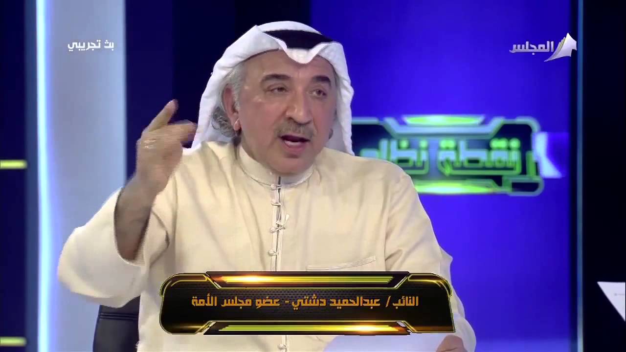 نقطة نظام مع النائب د.عبدالحميد دشتي