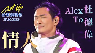 Alex To 杜德偉【情人】 💕 19.10.2025 香港演唱會 GET UP 起來世界巡迴演唱會 #AlexTo #杜德偉 #杜德伟 #杜德偉情人 #杜德伟情人 #情人