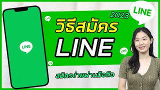 วิธีสมัคร Line | สมัครไลน์อัพเดทล่าสุด 2023 | สมัครง่ายๆผ่านมือถือ