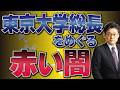 東京大学総長をめぐる赤い闇