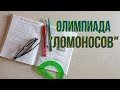 ОЛИМПИАДА "ЛОМОНОСОВ"