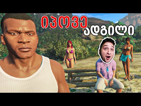იპოვე ადგილი GTA 5 ში!