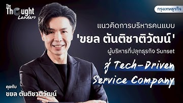 บริหารคนแบบ ‘ขยล ตันติชาติวัฒน์’ แห่ง Metthier ผู้ปลุกธุรกิจ Sunset สู่ Tech-Driven Service Company