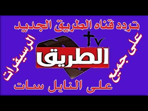 تردد قناه الطريق الجديد نزلت النهارده على القمر الصناعي النايل سات 2024