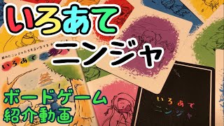 フクハナのボードゲーム紹介：No.529『いろあてニンジャ』
