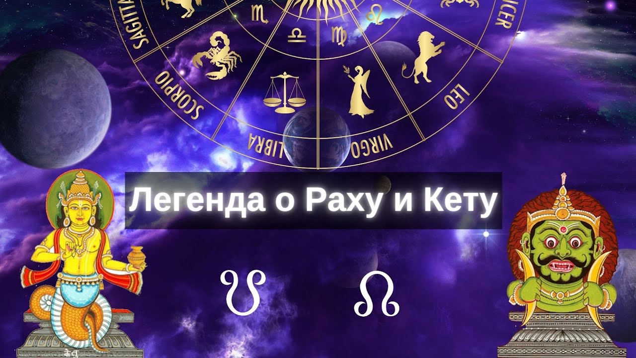 Легенда о Лунных Узлах Раху и Кету