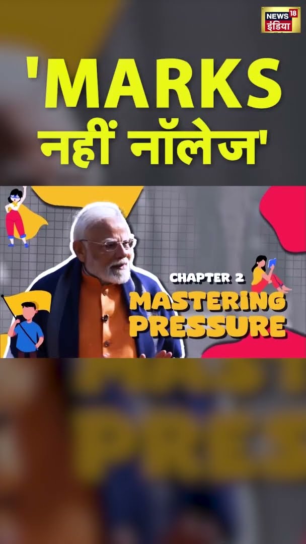 Pariksha Pe Charcha 2025: PM मोदी ने क्यों कहा- 'MARKS'