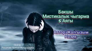 "Бакшы"5-бөлүк/Аягы/Аудио китеп/Автор: Жалгызым Назик