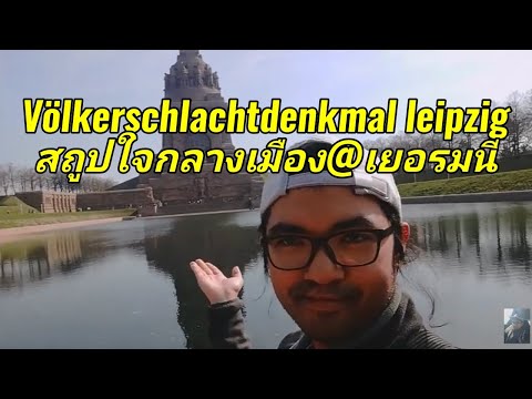 วีดีโอ: อนุสรณ์สถานการรบแห่งประชาชาติในไลพ์ซิก