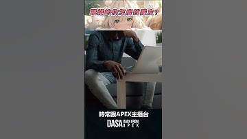 單排的你如何找隊友？主播來教教你｜#APEX #APEX教學 #APEX新手教學 #新手教學 #apex #直播 #apex精華