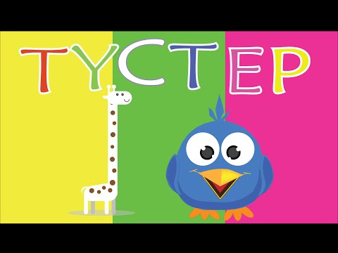 Түстер! Colours song! [Torghai-TV]