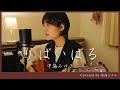 中島みゆき/りばいばる/弾き語り/魚高ミチル