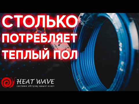 Сколько потребляет теплый пол? На примере Heat Wave | Теплый пол | КиевКлимат Плюс