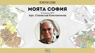 видео: Моята София. Епизод №9: Арх. Станислав Константинов. Част II картинка: Моята София. Епизод №9: Арх. Станислав Константинов. Част II