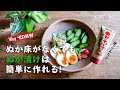 ぬか床がなくてもぬか漬けは簡単に作れる!（Vlog・REVIEW）
