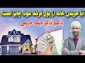آیا قرضه سود گرفتن از بانک بخاطر خرید خانه در اسلام جایز است داکتر ذاکر نایک فارسی 