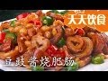 20140311 天天饮食 豆豉酱烧肥肠