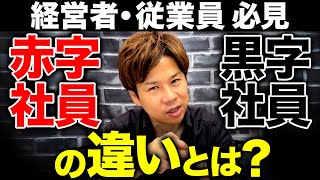 あなたは赤字社員？赤字社員・黒字社員の基準と給料を上げる方法を経営者の視点から解説します！【経営】【人件費】