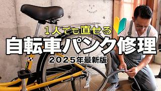 【一人でできる】自転車のパンク修理を完全解説!必要な道具と手順をプロが伝授!
