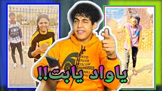 لو صاحبك باعك طلعلو ..? التيك توك جنن المصريين | رياكت | مينا اشرف