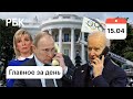 Байден предупреждал Путина о санкциях. МИД обещает "неотвратимый" ответ. Олимпиаду могут отменить