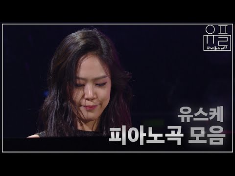 [Playlist] 손열음, 정재형, 김광민....지금 릴렉스가 필요한 당신을 위한 피아노곡 모음 | #유플리 | KBS 유희열의 스케치북