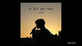 [Audio] Lee Jinjae (이진재) - Dear My Spring Sunshine (넌 봄날 햇살 같았어)