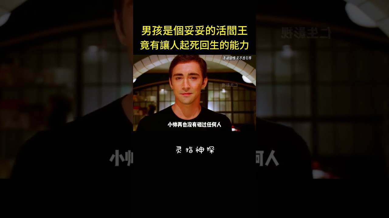 男孩是個妥妥的活閻王，竟有讓人起死回生的能力