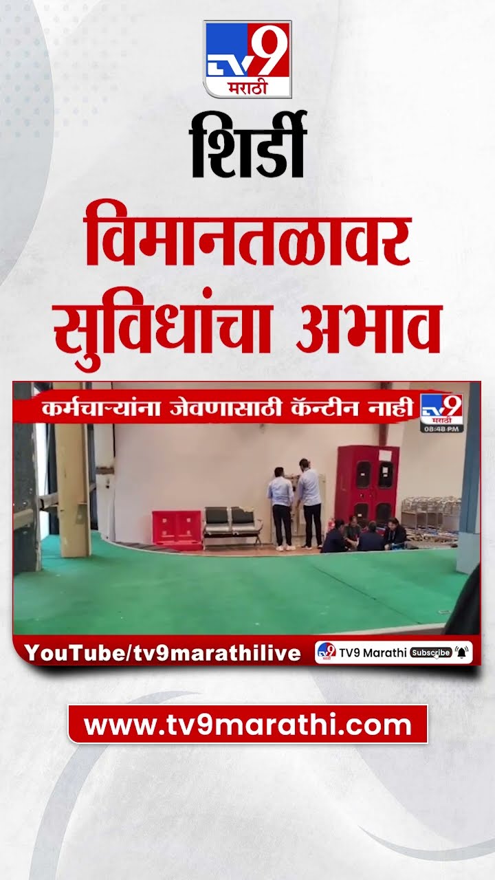 Shirdi Airport | शिर्डी विमानतळावर असुविधा दर्शवणारा व्हिडिओ व्हायरल | Nashik | tv9 marathi