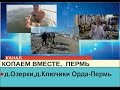 д.Озерки,д.Ключики Ординский район Пермский край