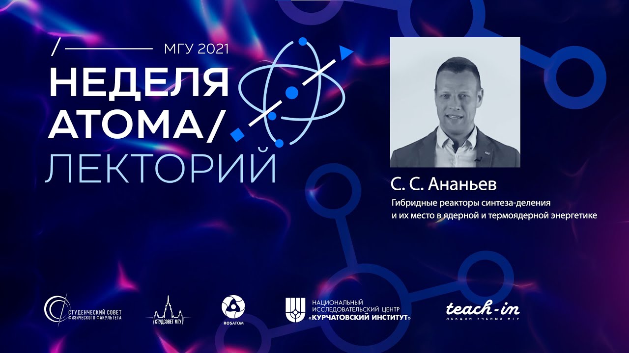 Лекторий Недели атома, Эпизод 7: Ананьев Сергей Станиславович - YouTube
