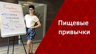 Пищевые Привычки! Запись Вебинара От Натальи Папушой №6