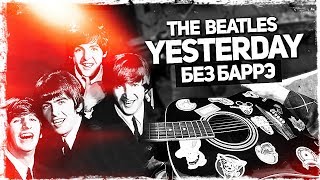 Как Играть The Beatles - Yesterday На Гитаре Без Баррэ (Подробный Разбор) Аккорды, Видеоурок