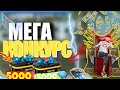 МЕГА КОНКУРС 3000 КРИССТАЛГА И ВАУЧЕРГА!/free fire