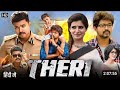 "THERI" FULL MOVIE EXPLANATION IN HINDI (PART 1) VIJAY THALAPATHI NEW MOVIE #movies #thriller
