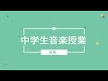 中学生音楽授業「楽典」