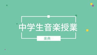 中学生音楽授業「楽典」