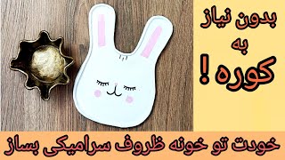 اموزش ساخت ظرف سرامیکی. بدون نیاز به کوره.خمیر سرامیک نشکن.